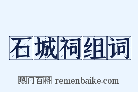 石城祠组词是什么意思的图片